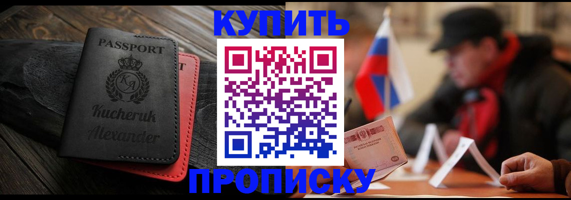 временная регистрация купить в Светлограде