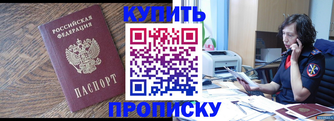 прописка в Светлограде